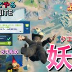 【フォートナイト】Switchでやる　クエスト攻略：コーラルキャッスルのノームを一回でクリア！