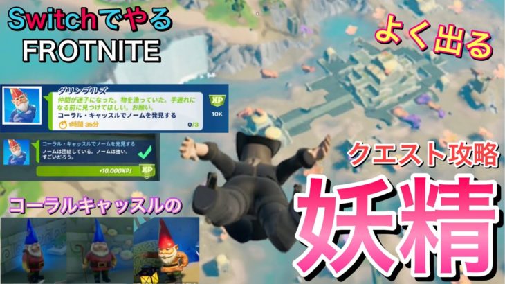 【フォートナイト】Switchでやる　クエスト攻略：コーラルキャッスルのノームを一回でクリア！