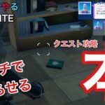 【フォートナイト】Switchでやる　クエスト攻略：本を収集する