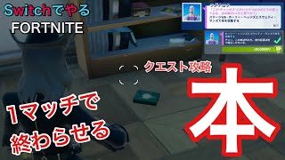 【フォートナイト】Switchでやる　クエスト攻略：本を収集する