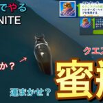 【フォートナイト】Switchでやる　クエスト攻略：ハンターズヘイブンのメープルシロップ