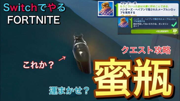 【フォートナイト】Switchでやる　クエスト攻略：ハンターズヘイブンのメープルシロップ