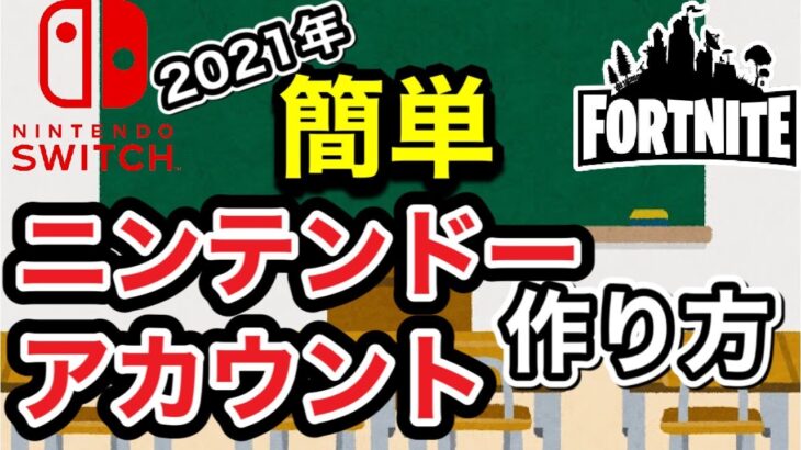 【フォートナイト】簡単！ニンテンドーアカウントの作り方！最新２０２１年版！Switch！