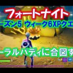 【フォートナイト】コーラルバディに合図する他「XPクエスト」「ウィーク６」「シーズン５」