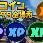 【フォートナイト】XPコイン ウィーク9 全場所 ゴールド パープル ブルー グリーン XPコイン C2S5 All Gold Purple Blue Green  XP Coins Week9 攻略