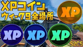 【フォートナイト】XPコイン ウィーク9 全場所 ゴールド パープル ブルー グリーン XPコイン C2S5 All Gold Purple Blue Green  XP Coins Week9 攻略