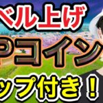 【フォートナイト】XPコインの場所！10か所マップ付き！レベル爆上げ！70，000XP！