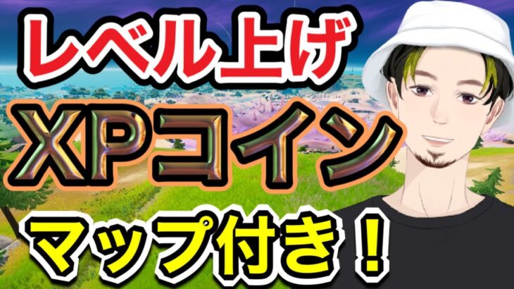 【フォートナイト】XPコインの場所！10か所マップ付き！レベル爆上げ！70，000XP！