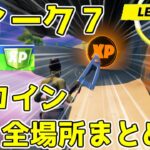 XPコイン復活！ウィーク７XPコイン完全攻略！！【フォートナイト】レベル上げ　*ゴールド パープル ブルー グリーンコイン*　全場所まとめ