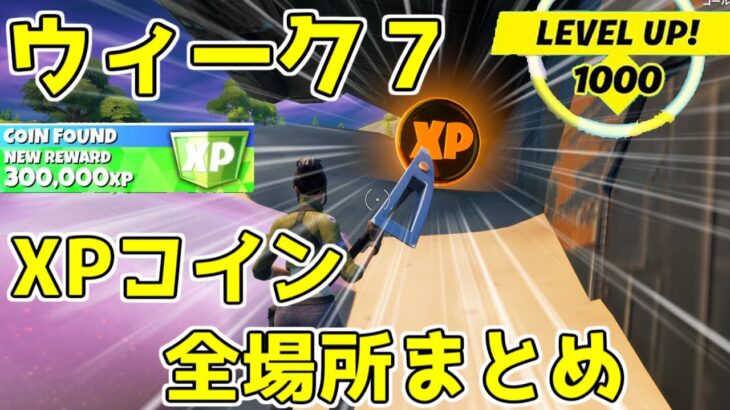 XPコイン復活！ウィーク７XPコイン完全攻略！！【フォートナイト】レベル上げ　*ゴールド パープル ブルー グリーンコイン*　全場所まとめ