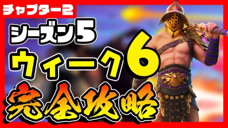 【フォートナイト/fortnite】シーズン５ウィーク６チャレンジ(クエスト)完全攻略！場所・方法詳しく解説！コーラルバディに合図する/ボートを破壊フィッシングフックバレル【小技/裏技】【レベル上げ】