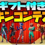 ギフト！スキンコンテスト!!フォートナイトカスタムマッチ！[フォートナイト][fortnite]