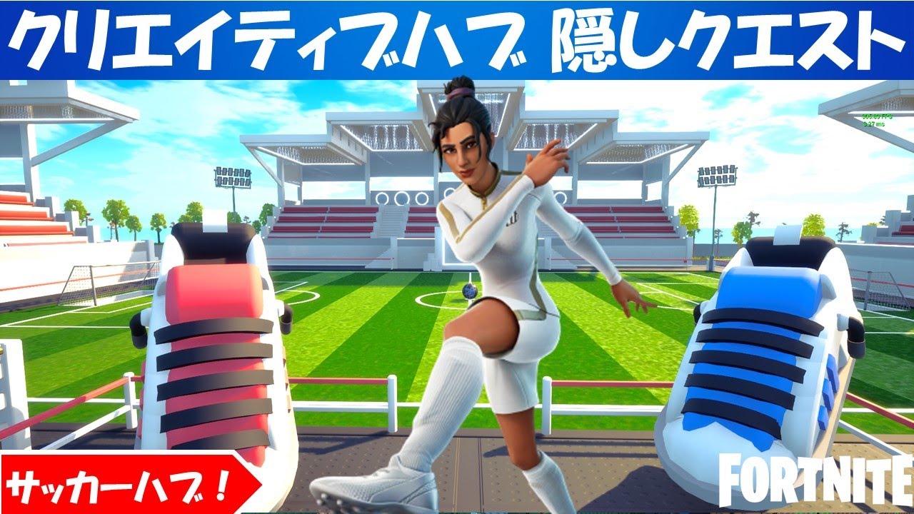 クリエイティブハブ隠しクエスト攻略 サッカーハブ シーズン５ Fortnite フォートナイト フォートナイト動画まとめ