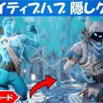 クリエイティブハブ隠しクエスト攻略！氷の女王の中庭ハブ！シーズン５【fortnite/フォートナイト】