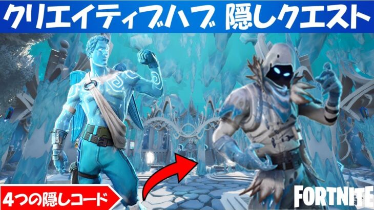 クリエイティブハブ隠しクエスト攻略！氷の女王の中庭ハブ！シーズン５【fortnite/フォートナイト】