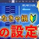 【フォートナイト】初心者が見落としがちなゲーム設定を解説