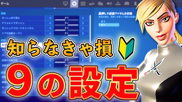 【フォートナイト】初心者が見落としがちなゲーム設定を解説