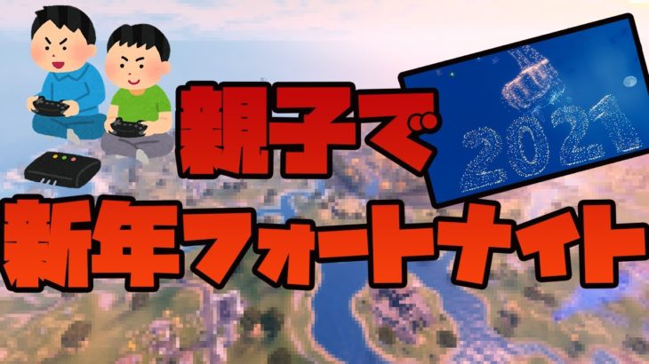 【フォートナイト】デュオで新年あけおめビクロイ目指す！【ゲーム実況】