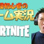 【毎日配信】デュオでビクロイ！フォートナイト初心者配信