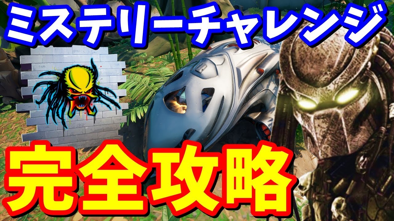 プレデターのミステリー報酬チャレンジ完全攻略 謎のポッド ビーフボス レメディ ダミーの場所まとめ フォートナイト攻略 フォートナイト 動画まとめ プレデターのミステリー報酬チャレンジ完全攻略 謎のポッド ビーフボス レメディ ダミーの場所まとめ フォートナイト攻略 フォートナイト 動画まとめ