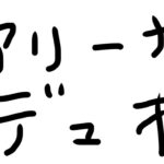 【生配信】デュオアリーナする【フォートナイト】