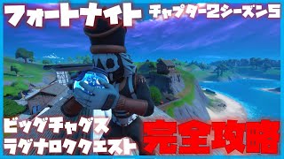 【フォートナイト】ビッグチャグスとラグナロクのクエストに挑戦！「本を収集する」「家々を訪れる」攻略していく！