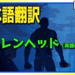 【フォートナイト】完全日本語翻訳してみた！ホラーマップ：サイレンヘッド【面白】