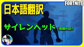 【フォートナイト】完全日本語翻訳してみた！ホラーマップ：サイレンヘッド【面白】