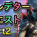 【プレデタークエスト攻略】＃２　 無料シークレットスキン  ジャングルハンタークエスト　フォートナイトシーズン５