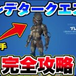 【無料報酬】プレデタースキンの入手方法! /プレデターチャレンジ 完全攻略【フォートナイト】