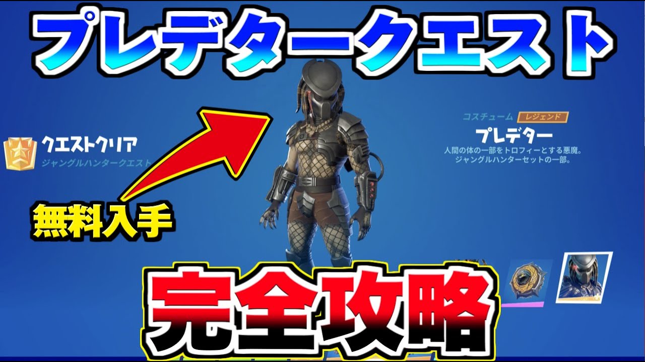 無料報酬 プレデタースキンの入手方法 プレデターチャレンジ 完全攻略 フォートナイト フォートナイト動画まとめ 無料報酬 プレデタースキンの入手方法 プレデターチャレンジ 完全攻略 フォートナイト フォートナイト動画まとめ