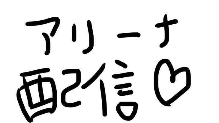 【生配信】強くなるために練習（トリオアリーナ）【フォートナイト】