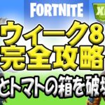 【フォートナイト】ウィーク８ 完全攻略  リンゴとトマトの箱を破壊 トウモロコシ畑内を車で走行する 農場にトラックを輸送する ピストルダメージ 金の延べ棒を収集 ガソリンポンプを爆破 滑空して移動