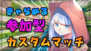 【フォートナイト参加型】デュオカスタムマッチ参加型