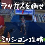 【フォートナイト】攻略動画ラッカスを倒せ！！！