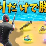 【フォートナイト】釣ったアイテムと武器だけで優勝する!?