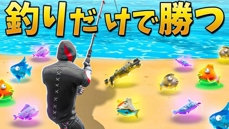 【フォートナイト】釣ったアイテムと武器だけで優勝する!?