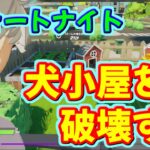 フォートナイト「犬小屋を破壊する」クエストにチャレンジ！簡単に攻略する方法！チャプター２（シーズン５）-まいるスタジオ-