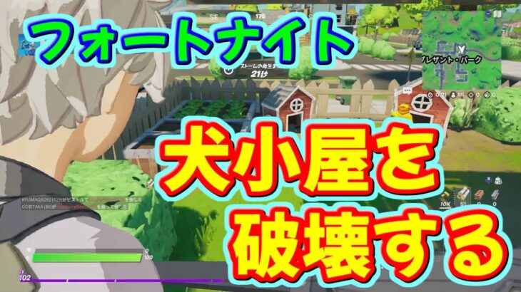 フォートナイト「犬小屋を破壊する」クエストにチャレンジ！簡単に攻略する方法！チャプター２（シーズン５）-まいるスタジオ-