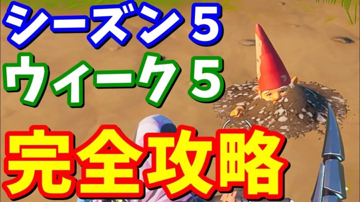 シーズン５ウィーク５チャレンジ(クエスト)完全攻略 場所まとめ【フォートナイト攻略】