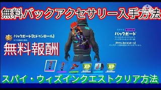 無料バックアクセサリーなどの入手方法＆スパイ・ウィズインクエスト攻略方法【フォートナイト】