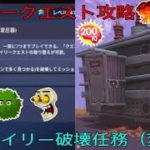 ［フォートナイト世界を救え］「デイリークエスト攻略」デイリー破壊任務（変圧器）