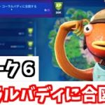 【ウィーク６】コーラルバディに合図する　ミッション攻略【フォートナイト】