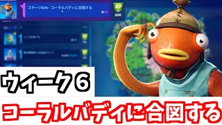 【ウィーク６】コーラルバディに合図する　ミッション攻略【フォートナイト】