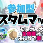 【フォートナイト】初見さん大歓迎！コラボ配信！デュオ・スクワッドカスタムマッチ！最後は鬼ごっこします！