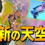 新ミシック&エキゾチックで「プロ式天空城」で、敵に最高のドッキリをw【フォートナイト/Fortnite】