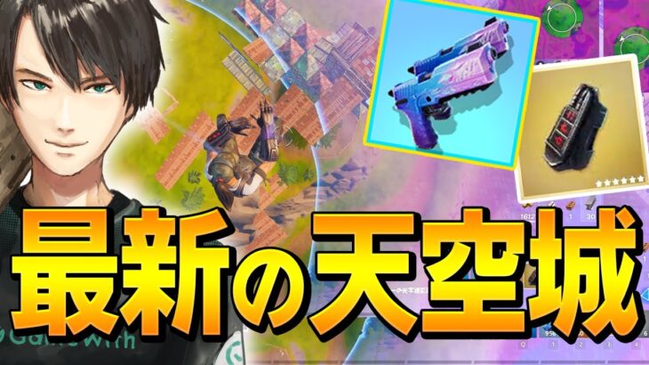 新ミシック&エキゾチックで「プロ式天空城」で、敵に最高のドッキリをw【フォートナイト/Fortnite】