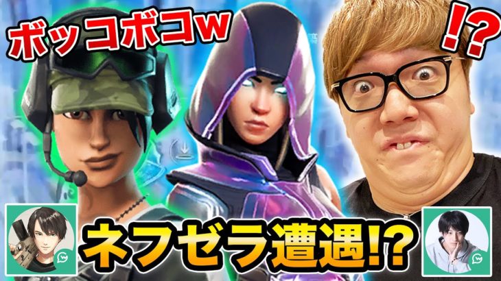 野良でネフライト&ゼラールコンビにボコボコにされましたwww【フォートナイト】【FORTNITE】