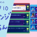 【フォートナイト】ウィーク10のチャレンジ攻略しよう！【はむみ】