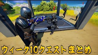 【フォートナイト】ウィーク10 レジェンド エピック クエスト まとめ  ソファ,ベッド,椅子を破壊,近接ダメージを与えるなど(283000XP)C2S5【FORTNITE  Week10】攻略